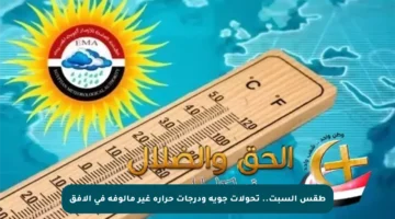 طقس السبت.. تحولات جوية ودرجات حرارة غير مألوفة في الأفق